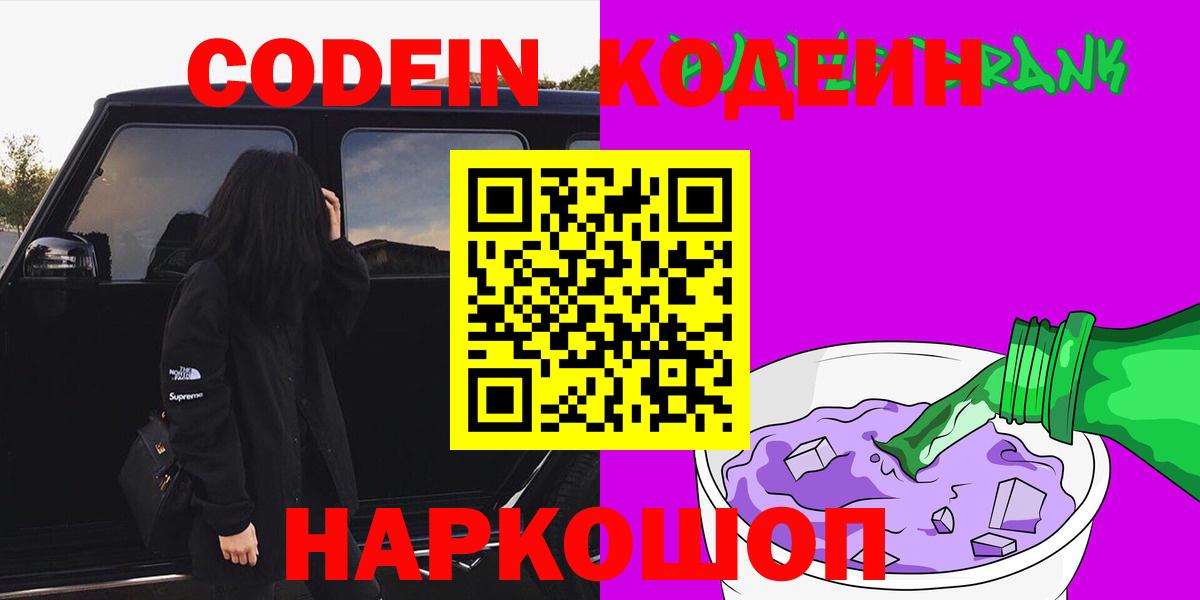 Кодеиновый сироп Lean Purple Drank  Кодеиновый сироп Lean напиток Lean (лин)  Вход с VPN  купить наркоту  Красноперекопск 